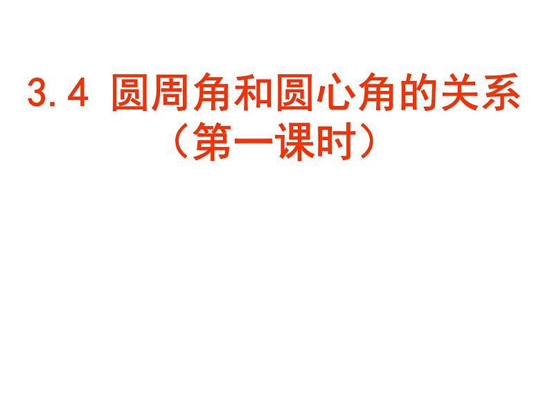 北师大版九年级下册第三章 3.4圆周角和圆心角的关系(第一课时)课件PPT第1页