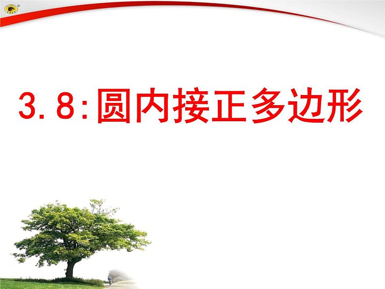 北师大版九年级下册第三章 3.8圆内切正多边形课件PPT01