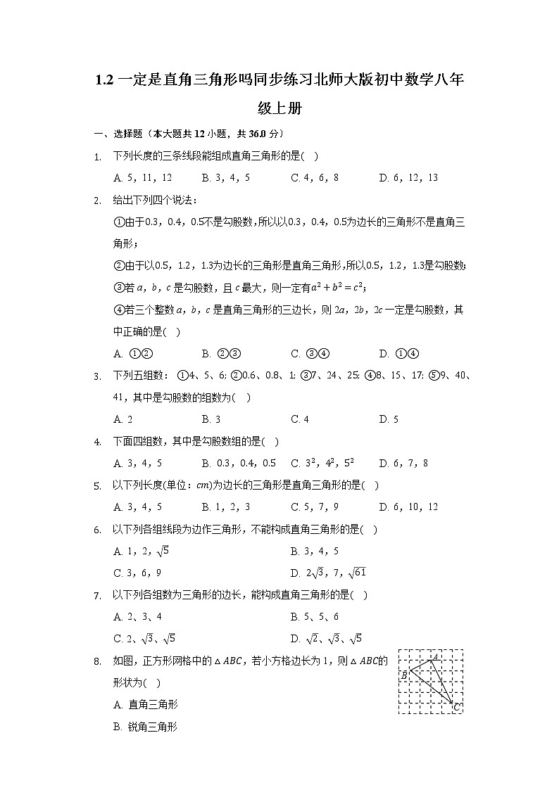 1.2一定是直角三角形吗 同步练习 北师大版初中数学八年级上册01