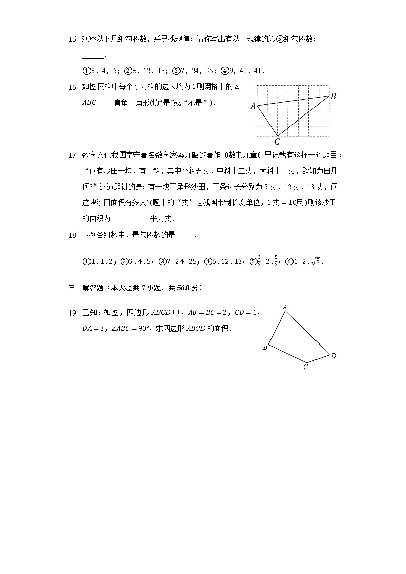 1.2一定是直角三角形吗 同步练习 北师大版初中数学八年级上册03