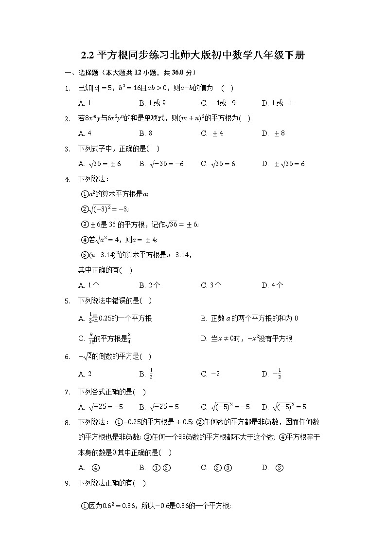 2.2平方根 同步练习 北师大版初中数学八年级下册第1页