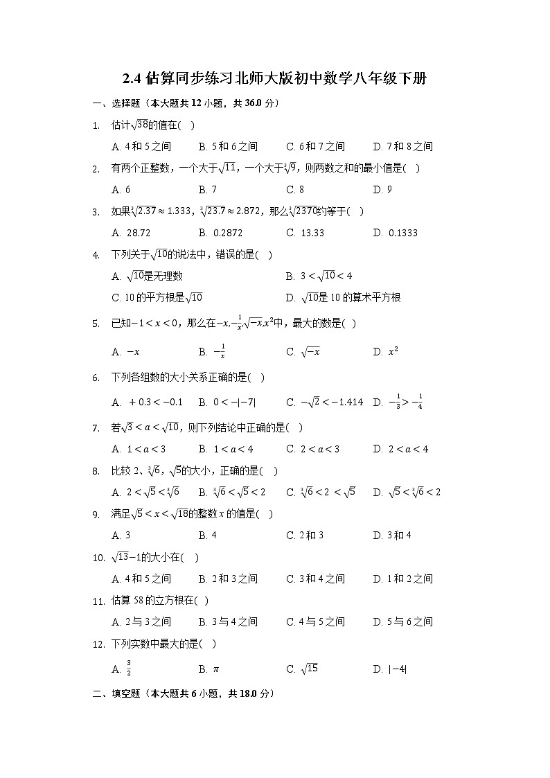 2.4估算 同步练习 北师大版初中数学八年级下册第1页