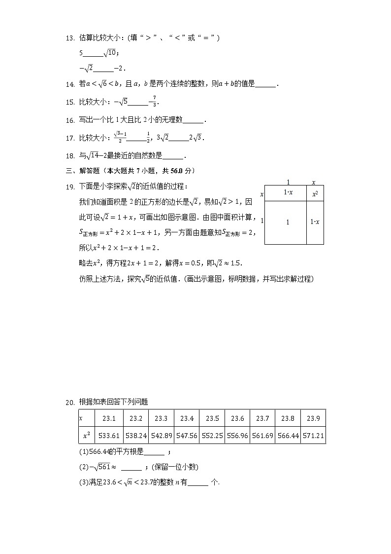 2.4估算 同步练习 北师大版初中数学八年级下册第2页
