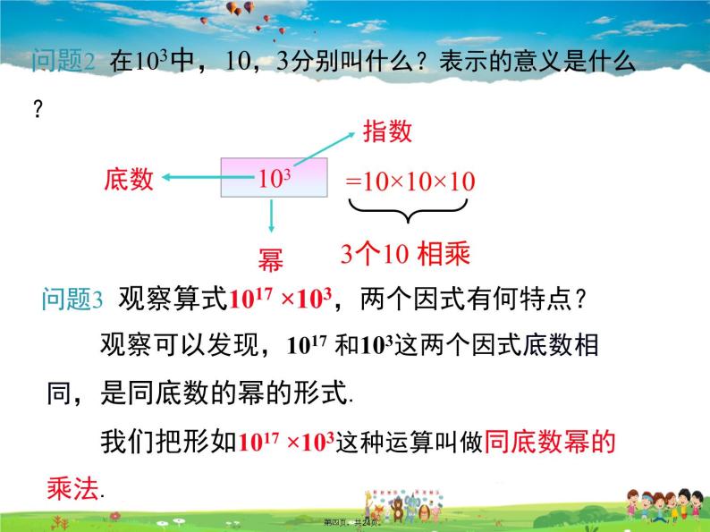 人教版数学八年级上册-14.1.1 同底数幂的乘法课件PPT04