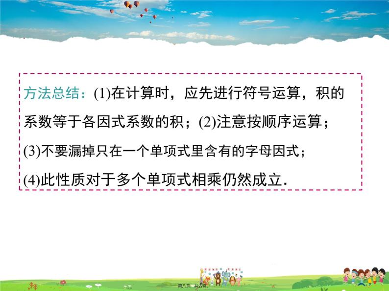 人教版数学八年级上册-14.1.4 第1课时 单项式与单项式、多项式相乘课件PPT08