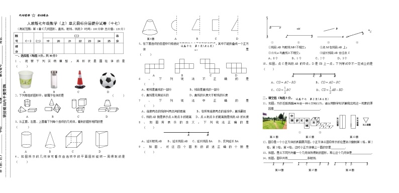 试卷（17）第4章几何初步1单元分层提分试卷01