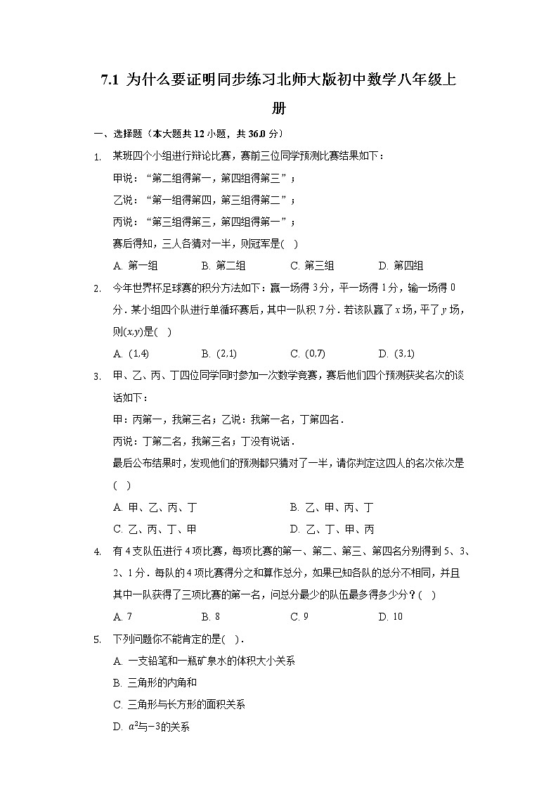 7.1 为什么要证明 同步练习 北师大版初中数学八年级上册01