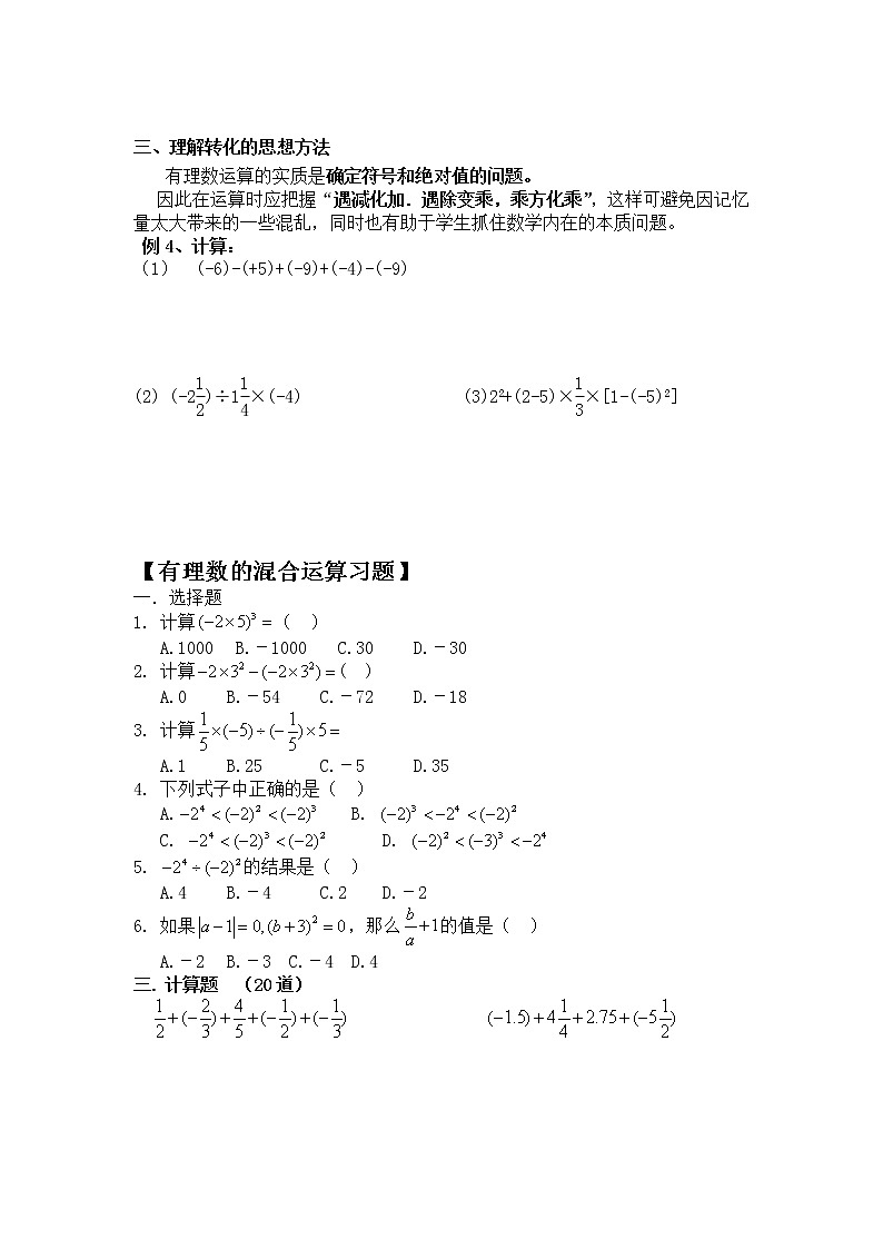 苏科版数学七年级上册第2单元2.8节有理数混合运算技巧讲义(无答案)学案02