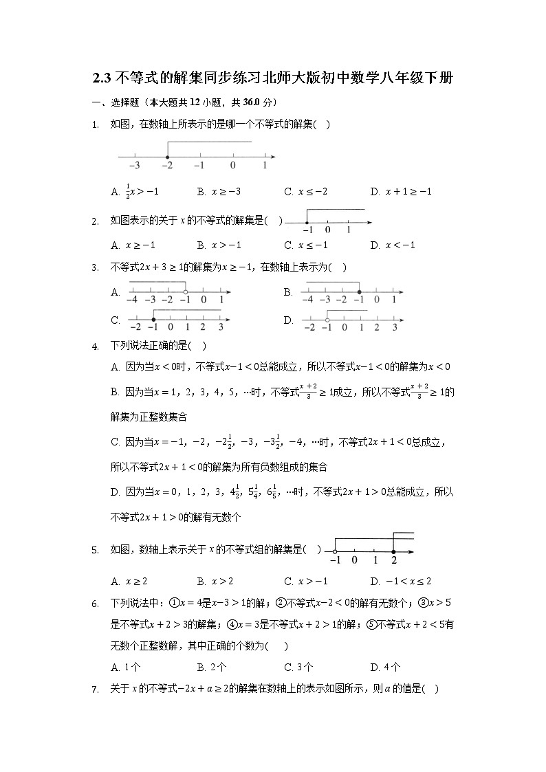 2.3不等式的解集 同步练习 北师大版初中数学八年级下册01