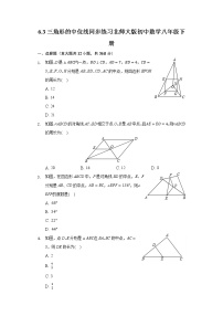 初中数学北师大版八年级下册3 三角形的中位线精品巩固练习