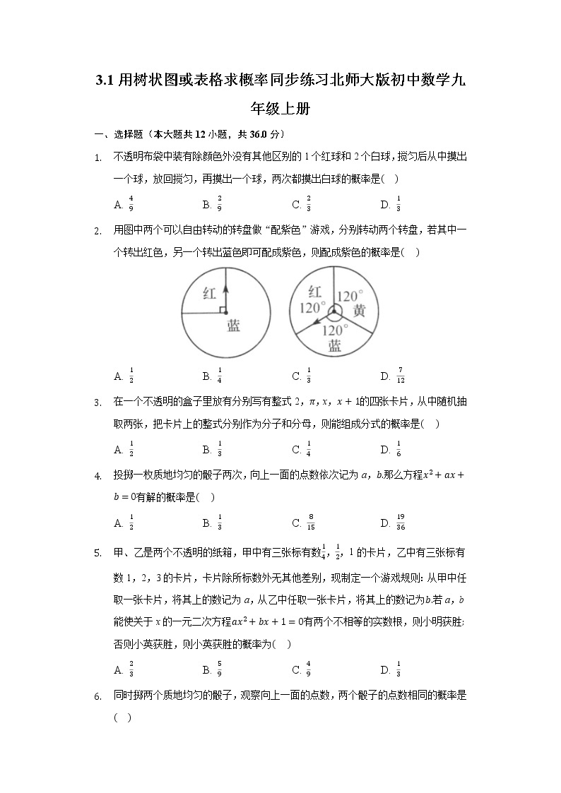 3.1用树状图或表格求概率 同步练习 北师大版初中数学九年级上册01