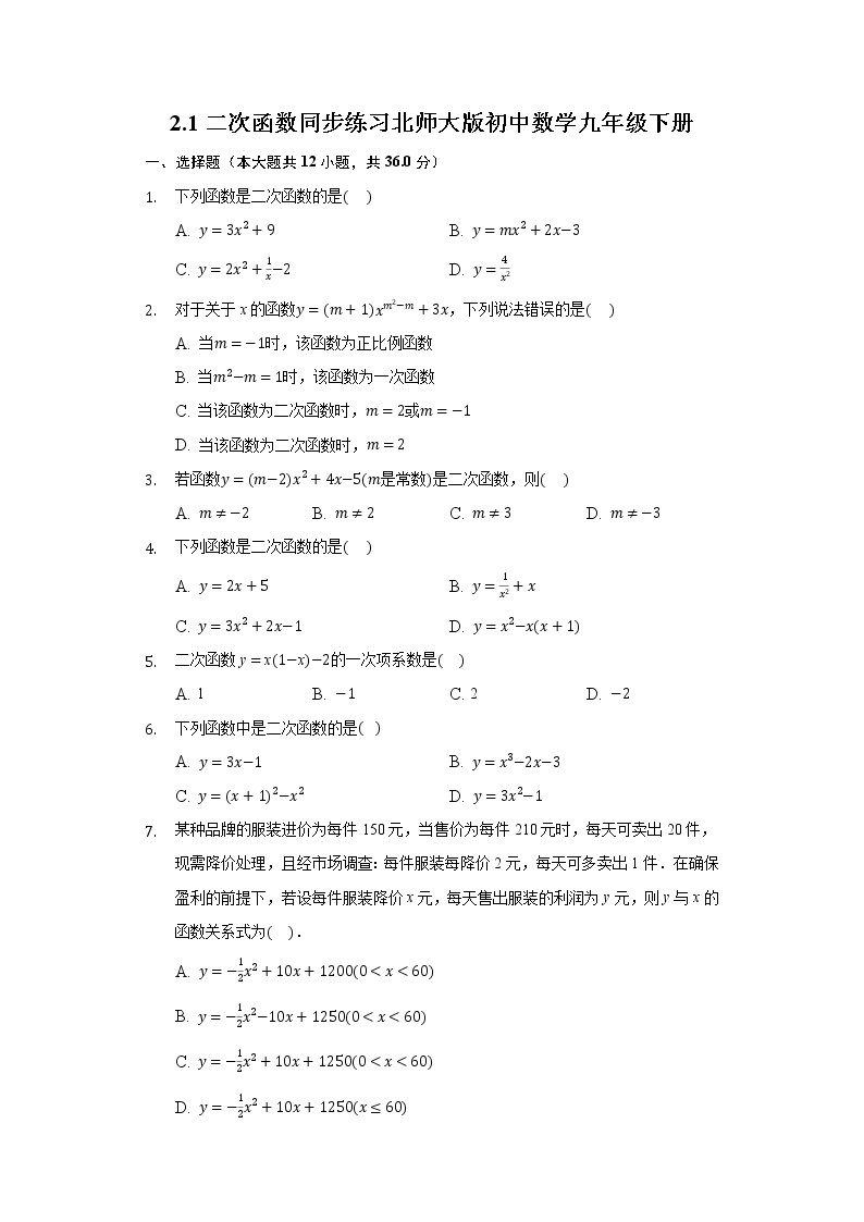 2.1二次函数 同步练习 北师大版初中数学九年级下册01