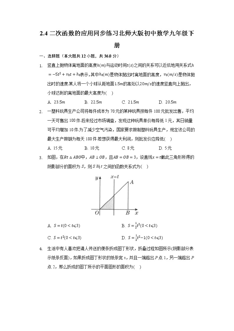 2.4二次函数的应用 同步练习 北师大版初中数学九年级下册01