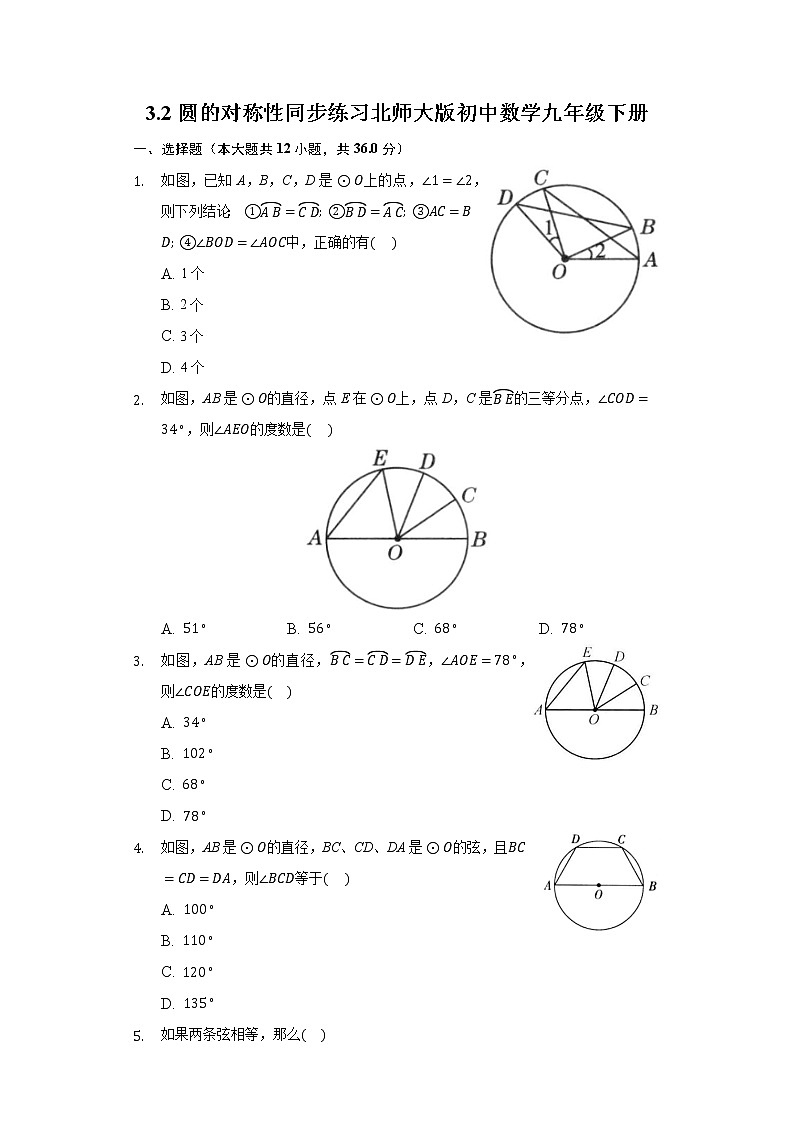 3.2圆的对称性  同步练习 北师大版初中数学九年级下册01