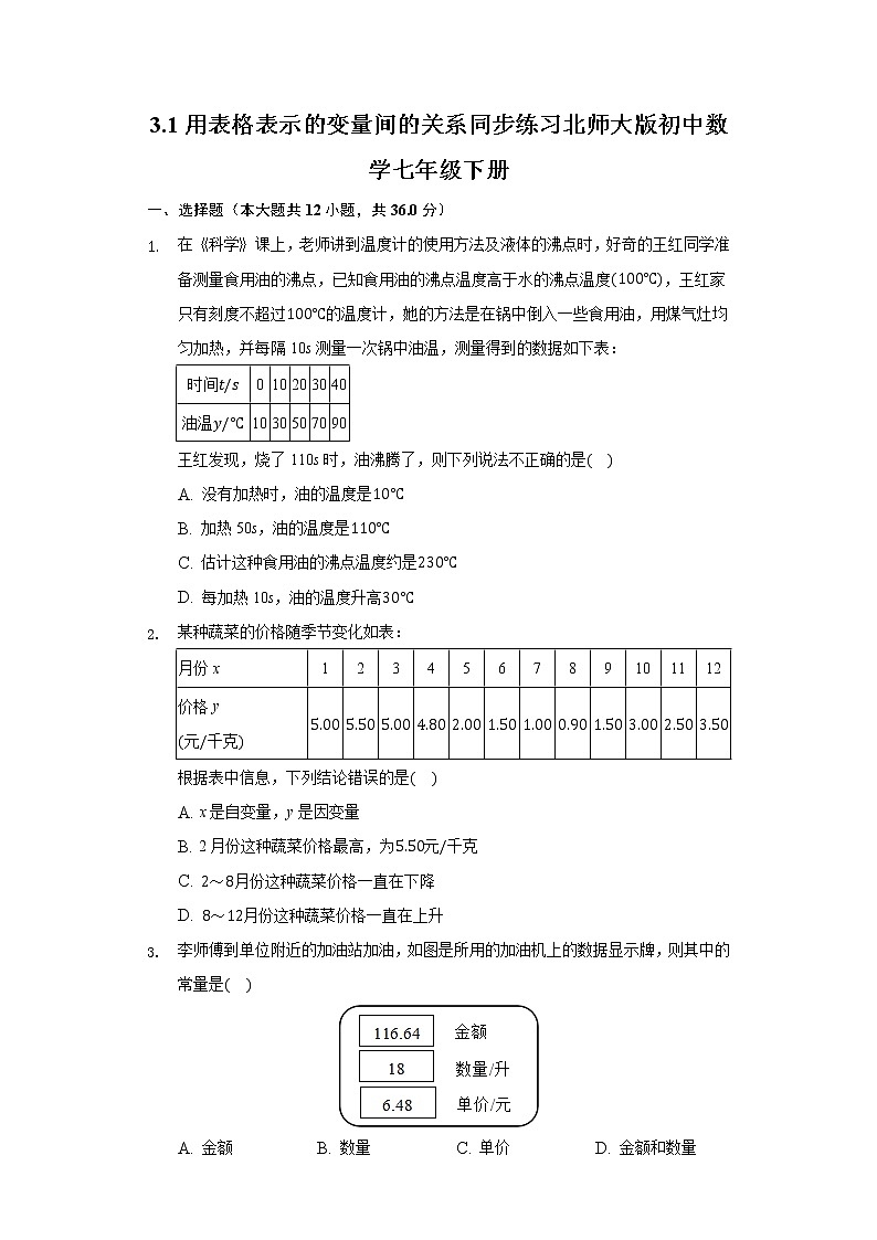 3.1用表格表示的变量间的关系 同步练习 北师大版初中数学七年级下册01