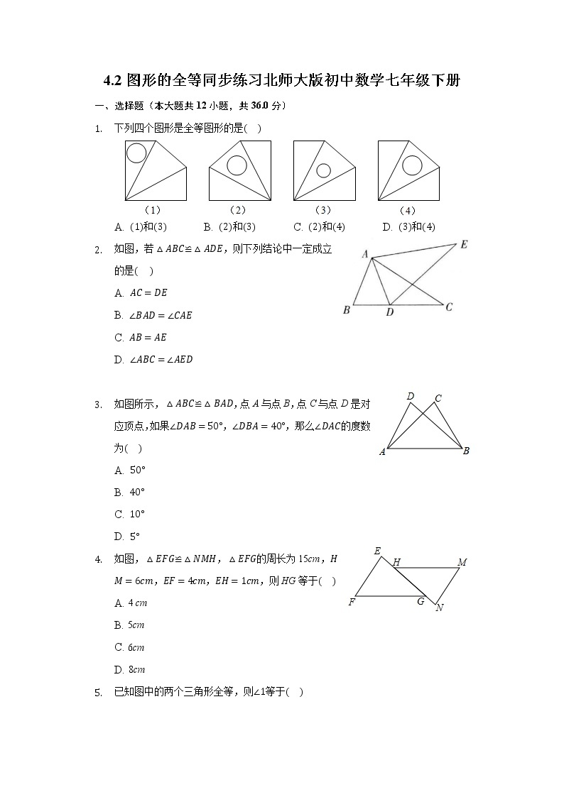 4.2图形的全等  同步练习 北师大版初中数学七年级下册01