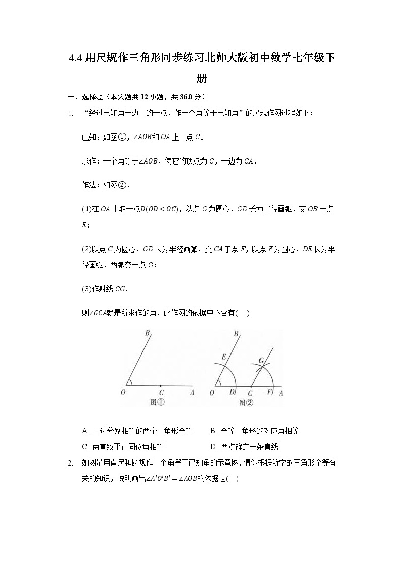 4.4用尺规作三角形 同步练习 北师大版初中数学七年级下册01