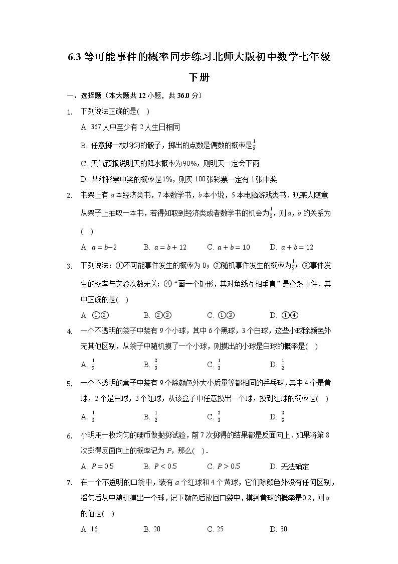 6.3等可能事件的概率  同步练习 北师大版初中数学七年级下册01