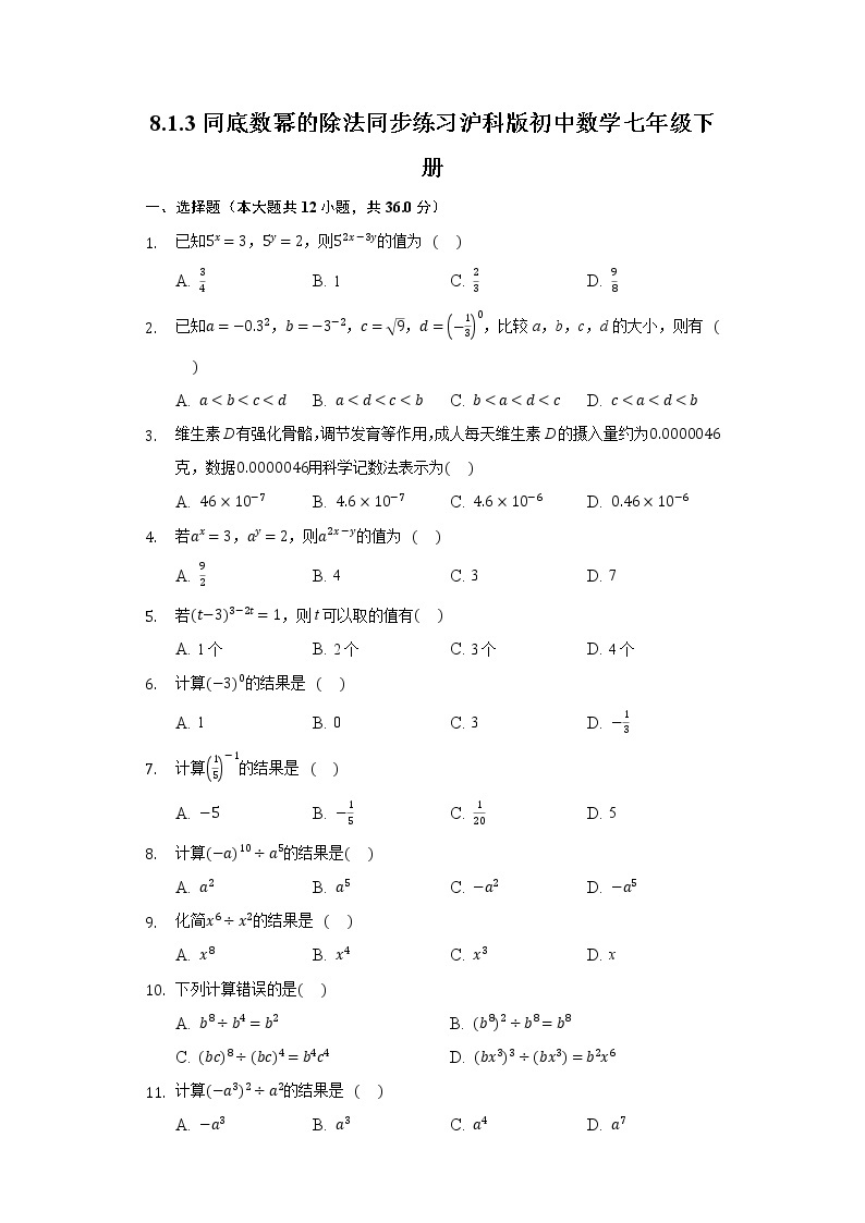 8.1.3同底数幂的除法 同步练习 沪科版初中数学七年级下册01