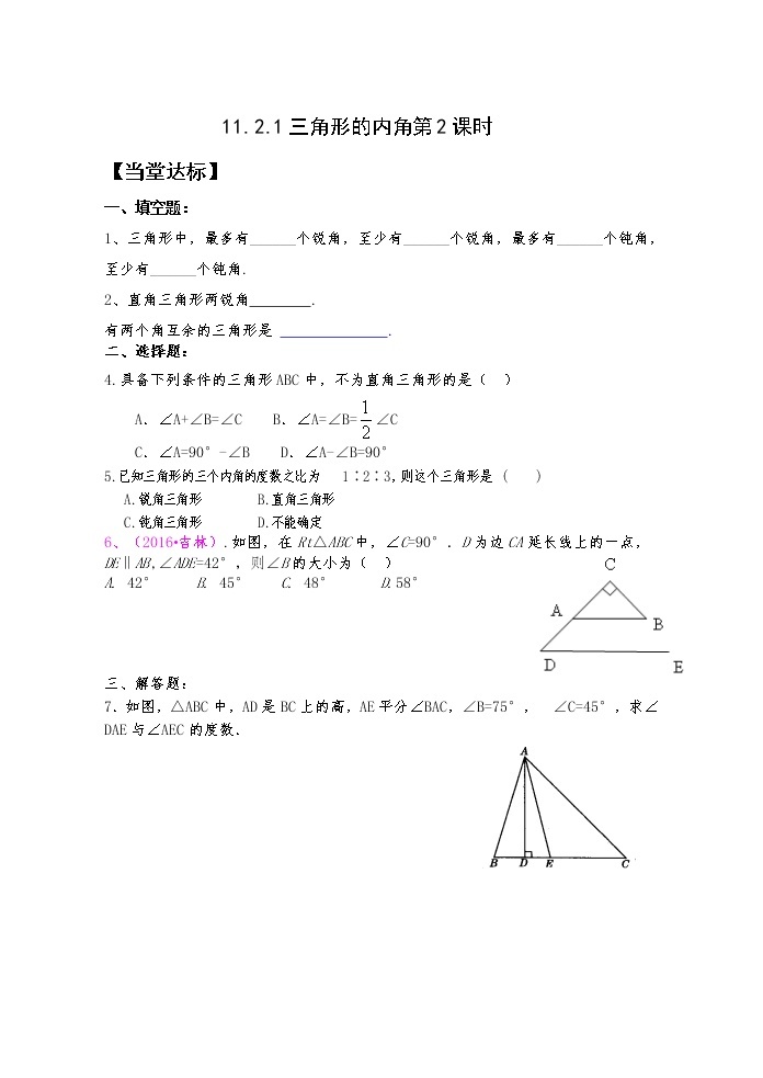 11.2.1（2）三角形的内角 课件+教案+学案+课堂达标01