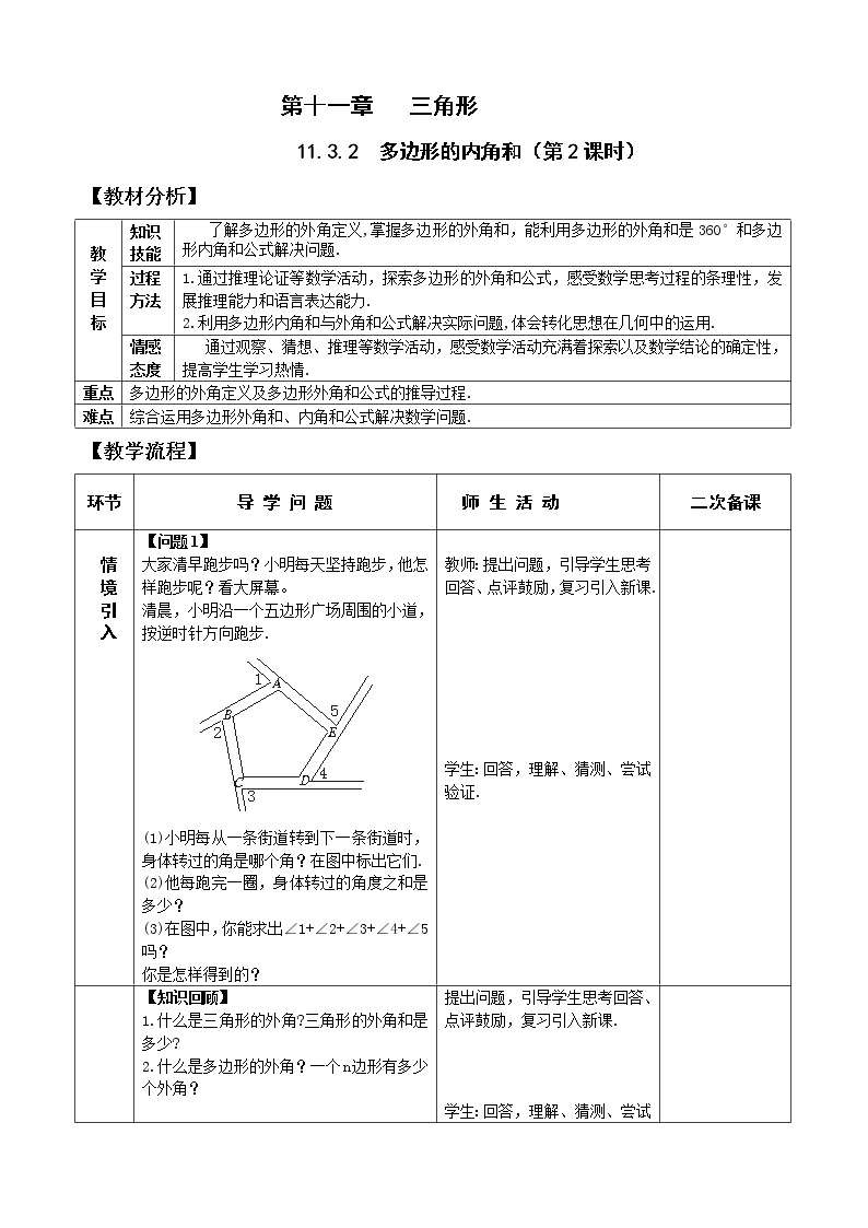 11.3.2（2）多边形的内角和 课件+教案+学案+课堂达标01