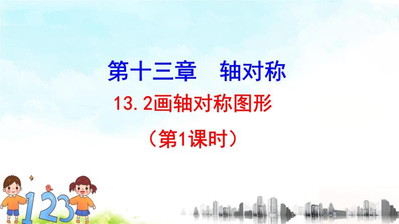 13.2（1）画轴对称图形 课件+教案+学案+课堂达标01