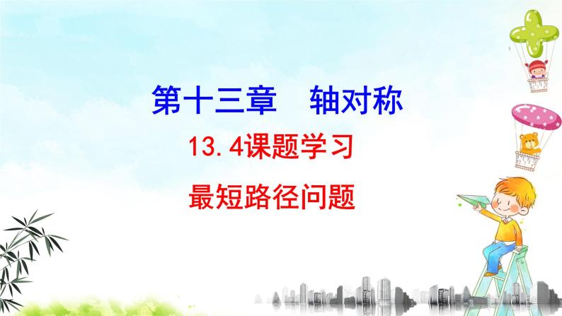 13.4最短路径问题 课件+教案+学案+课堂达标03