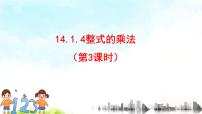 人教版八年级上册14.1.4 整式的乘法课文内容课件ppt