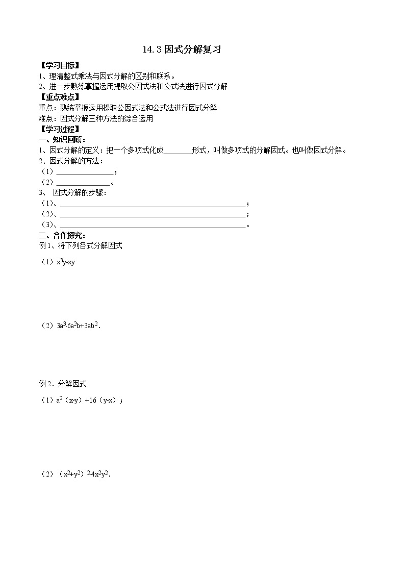 14.3因式分解  复习课件+教案+学案+课堂达标01