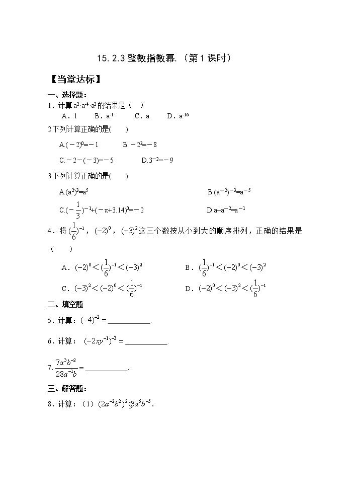 15.2.3整数指数幂（1）课件+教案+学案+课堂达标01