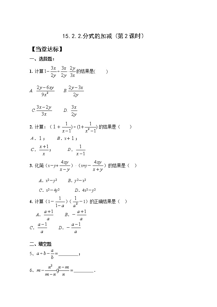 15.2.2分式的加减（2）课件+教案+学案+课堂达标01