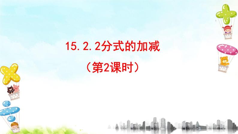 15.2.2分式的加减（2）课件+教案+学案+课堂达标01