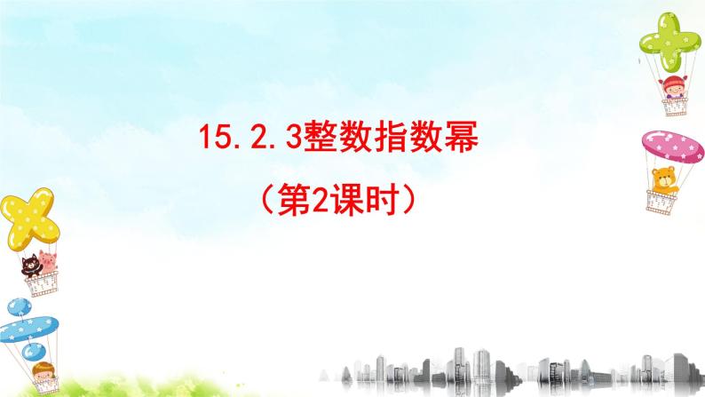 15.2.3整数指数幂(2)课件+教案+学案+课堂达标01