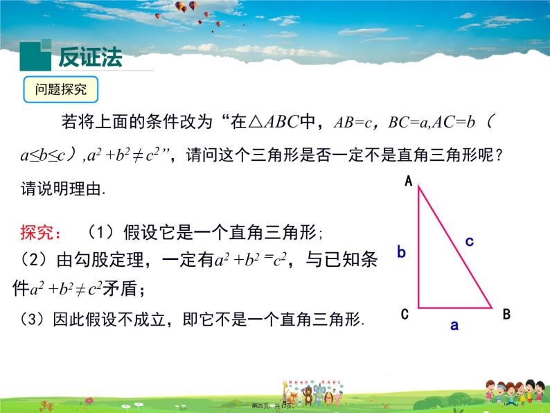 华师版数学八年级上册-14.1.3 反证法课件PPT03