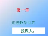 华师版数学七年级上册-1.3人人都能学会数学课件PPT