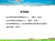 华师版数学七年级上册-2.2.2 在数轴上比较数的大小【教学课件】