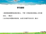 华师版数学七年级上册-2.3 相反数【教学课件】