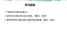 初中数学华师大版七年级上册2.12 科学记数法教学课件ppt