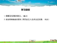 华师版数学七年级上册-2.14 近似数【教学课件】