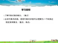 华师版数学七年级上册-3.2 代数式的值【教学课件】