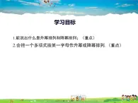 华师版数学七年级上册-3.3.3 升幂排列与降幂排列【教学课件】