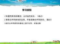 华师版数学七年级上册-3.4.1 同类项 3.4.2 合并同类项【教学课件】