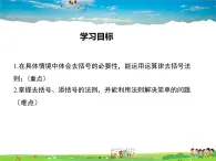 华师版数学七年级上册-3.4.3 去括号与添括号【教学课件】