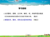 华师版数学七年级上册-4.1 生活中的立体图形【教学课件】