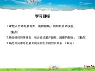 华师版数学七年级上册-4.3 立体图形的表面展开图【教学课件】