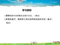 华师版数学七年级上册-4.5.2 线段的长短比较【教学课件】