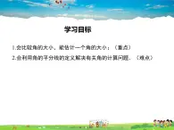 华师版数学七年级上册-4.6.2 角的比较和运算【教学课件】