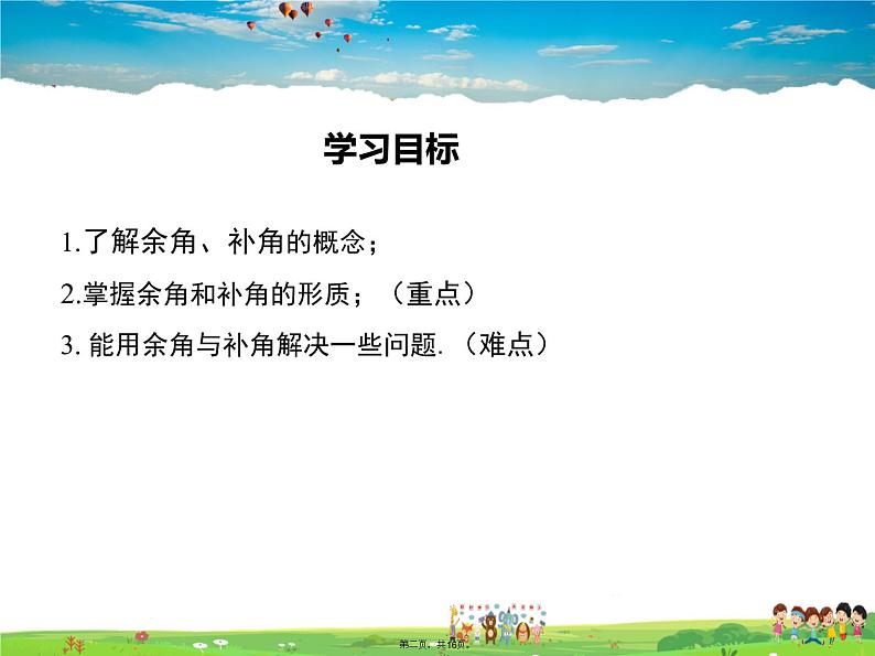 华师版数学七年级上册-4.6.3 余角和补角【教学课件】第1页
