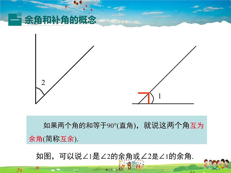 华师版数学七年级上册-4.6.3 余角和补角【教学课件】第4页