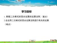 八年级下册第16章 二次根式16.2 二次根式的运算说课ppt课件